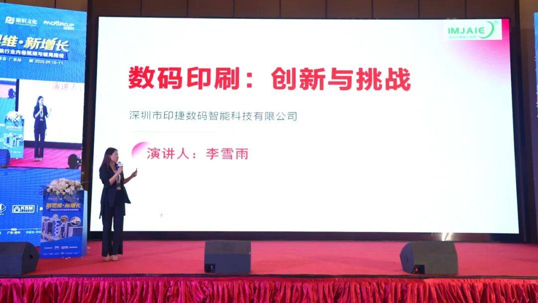 【惠州峰會精彩回顧之印捷篇】數(shù)碼印刷的創(chuàng)新、挑戰(zhàn)及數(shù)碼印刷機選型建議:數(shù)碼印刷機